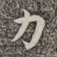 力