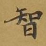 智