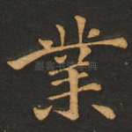 业