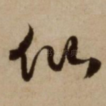 仙