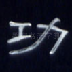 功