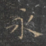 永