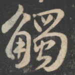 触