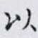 以