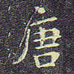 唐
