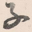 子