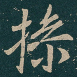 操