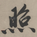 照