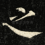 之