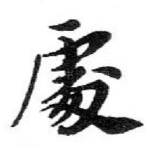 䖏