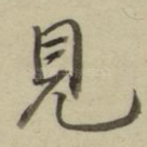 见