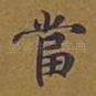 当
