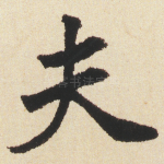 夫