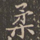柔