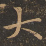 大