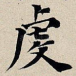 虔