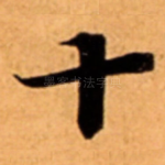 十