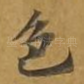 色