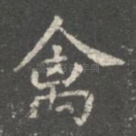 禽