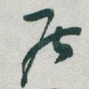 居