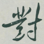 對