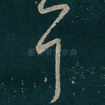 耳