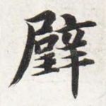 璧