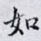 如