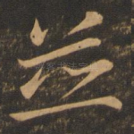 并