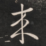 来