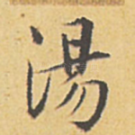 汤