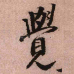 觉