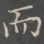 而