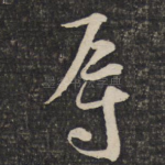 辱