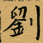 刘