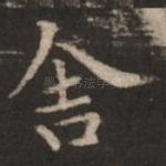 舍