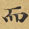 而
