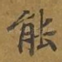 能
