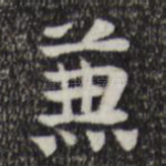 兼