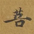 菩