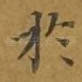 于