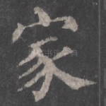 家