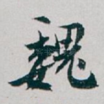 魏