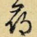寻
