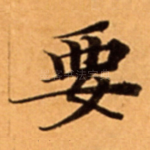 要