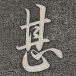甚