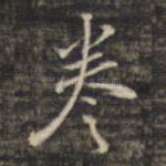 卷