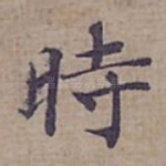 時