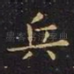 兵