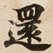還